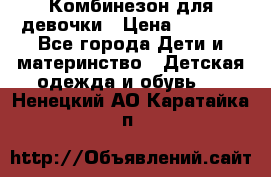 Комбинезон для девочки › Цена ­ 1 000 - Все города Дети и материнство » Детская одежда и обувь   . Ненецкий АО,Каратайка п.